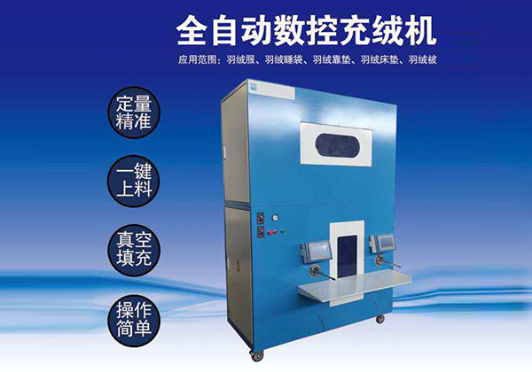 流量式充絨機