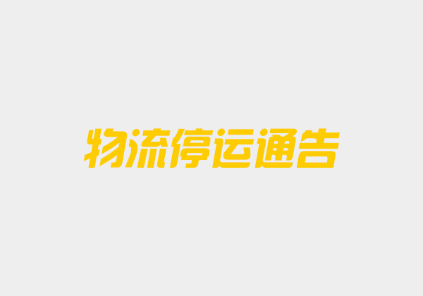 2020年年末物流停運通告