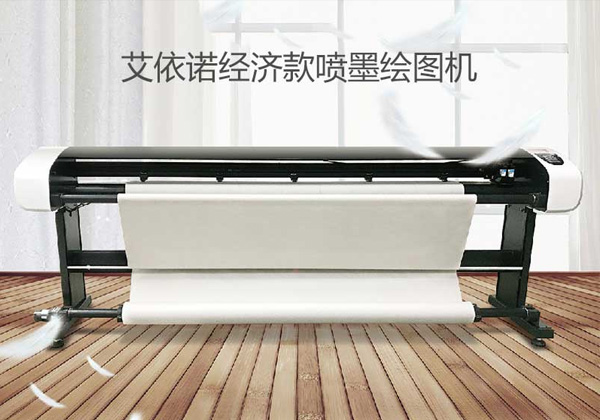經(jīng)濟(jì)款 噴墨繪圖儀